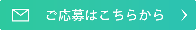 ご応募はこちら
